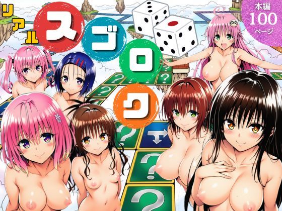 モモが開発した「リアルすごろく」で遊んだらハーレム計画が進んだ件【ToL◯VEる編】【サークル休館日】