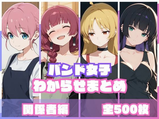 バンド女子わからせまとめ 関係者編【memento森】