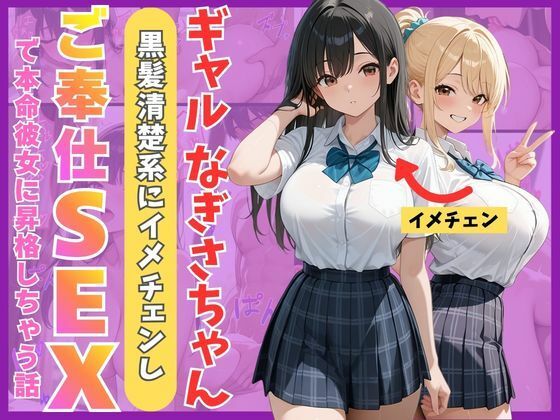 ギャルなぎさちゃん。黒髪清楚系にイメチェンし一途なご奉仕セックスで本命彼女に昇格しちゃう話【Mellow Kiss】