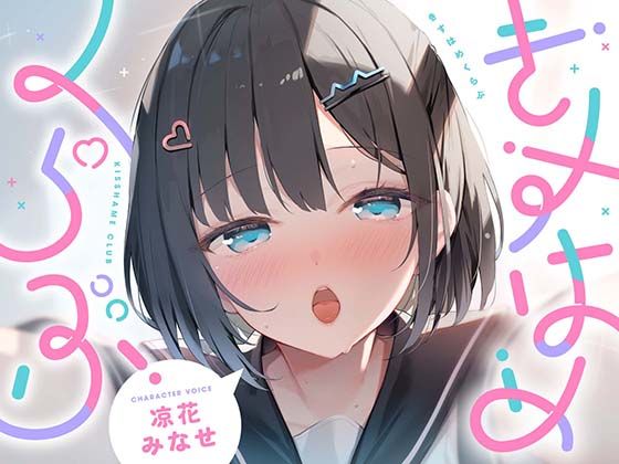 きすはめくらぶ。【合計約2時間/べろちゅー特化音声作品♪ず〜っとらぶらぶべろちゅー♪】【UZMR】
