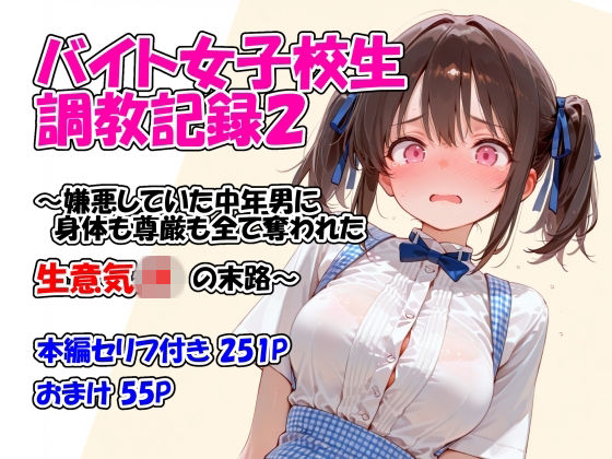 バイト女子校生調教記録2〜嫌悪していた中年男に身体も尊厳も全て奪われた生意気JKの末路〜【堕天工房】