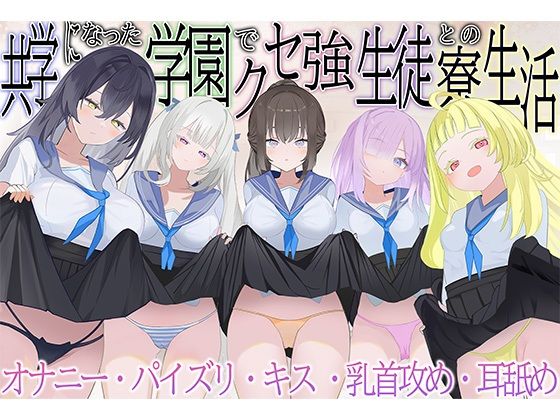共学になった学園でクセ強生徒との寮生活【脳汁ドロップ】