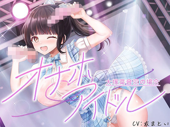 オナホアイドル‐大塚菜音羽の場合‐【脳汁ドロップ】