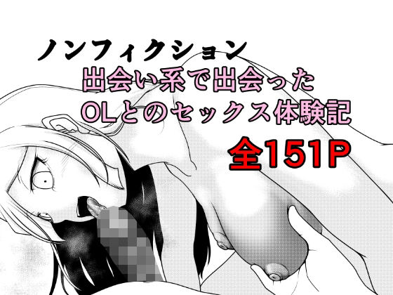 ノンフィクション 出会い系で出会ったOLとのセックス体験記【Rの脳内】