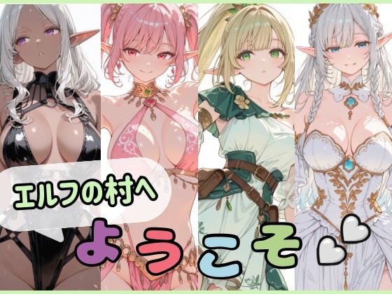 エルフの村へようこそ【Luna（ルナ）】