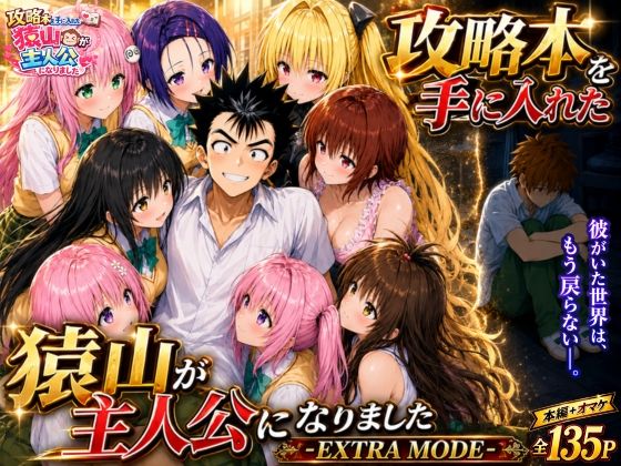 攻略本を手に入れた猿山が主人公になりました-EXTRA MODE-【みたらしパンナコッタ】