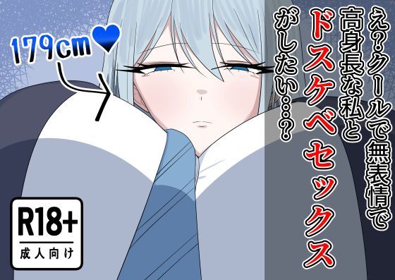 え？クールで無表情で高身長な私とドスケベセックスがしたい…？【紅崎重工】
