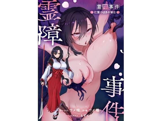 霊障事件〜退魔師・杠葉つばきの場合〜【ウメ畑】