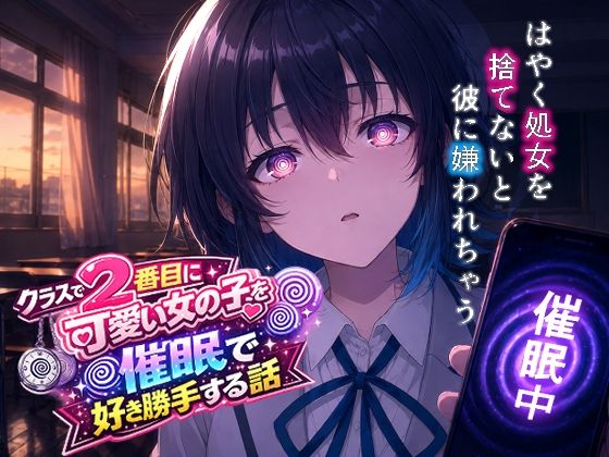 クラスで2番目にカワイイ女の子を○眠で好き勝手する話【派遣社員】