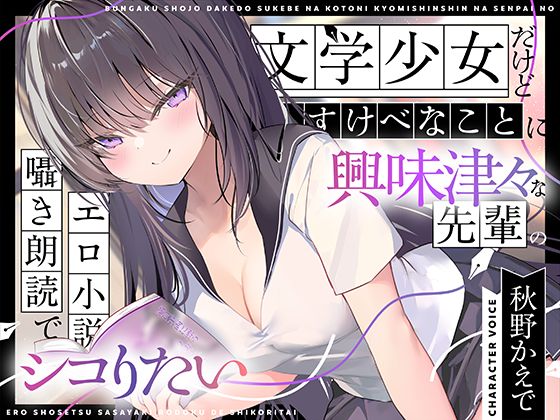 【エロ小説朗読】文学少女だけどすけべなことに興味津々な先輩のエロ小説囁き朗読でシコりたい【UZMR】