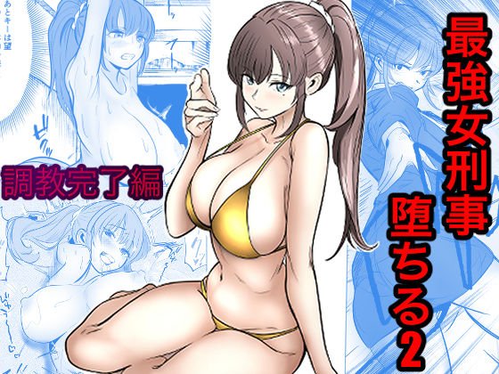 最強女刑事が敵に捕まり堕ちる話2 調教完了編【キュアマイマイ】