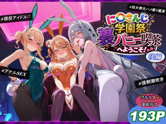 に〇さんじ学園祭 裏バニー喫茶へようこそ！ 後編【shimeKANA】
