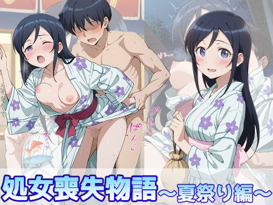 新垣あやせの処女喪失物語〜夏祭り編〜【のあのお部屋】