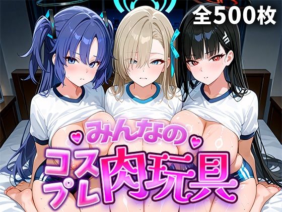 みんなのコスプレ肉玩具 ブル〇カ編【ひろいんるーむ】