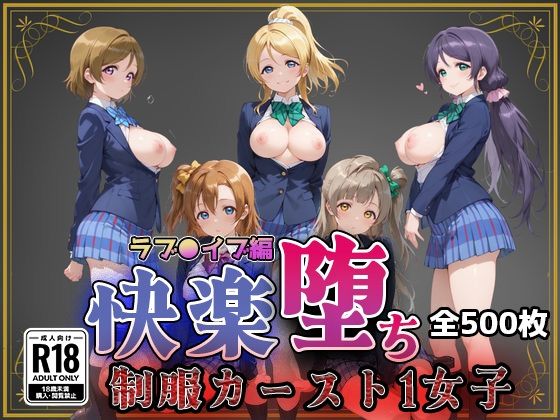 【ラブ●イブ】快楽堕ちカースト1ヒロインズ【即射アルバム】
