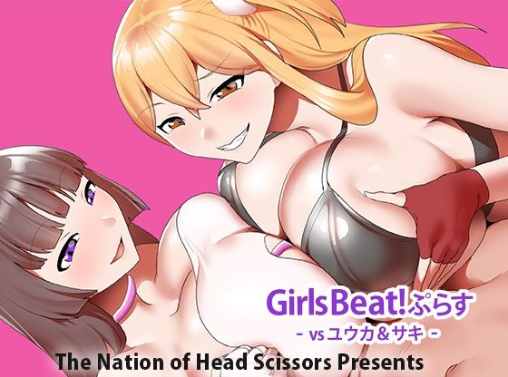 Girls Beat！ ぷらす vsユウカ＆サキ【The Nation of Head Scissors】