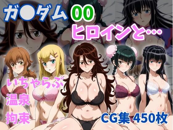ガ●ダム00ヒロインと…【ZACK販売所】