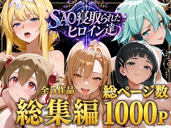 【総集編】SAO寝取られたヒロイン達【ストロベリーの木】