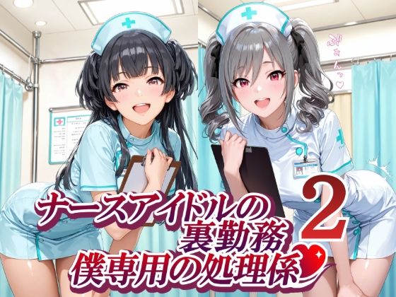 ナースアイドルの裏勤務 僕専用の処理係2【紫陽花】