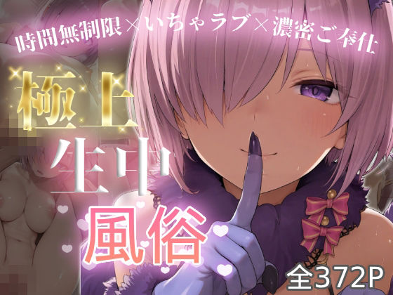 極上生中風俗〜時間無制限×いちゃラブ×濃密ご奉仕〜 -マシュ・キリ◯ライト-【chamo works】