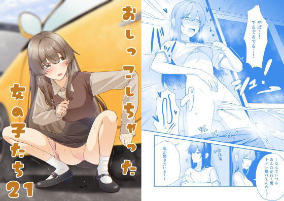 おしっこしちゃった女の子たち21【カブト印】
