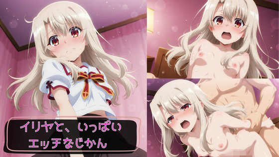 イリヤと、いっぱいエッチなじかん【KSG工房】