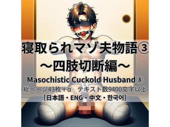 寝取られマゾ夫物語 3 四肢切断編【cuckold愛好家】