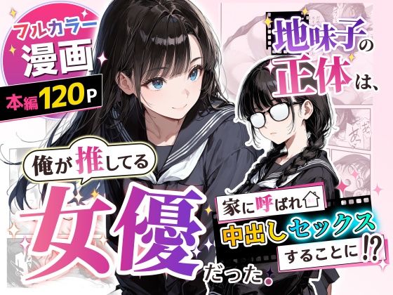 地味子の正体は、俺が推してる女優だった。家に呼ばれ中出しセックスすることに！？【アクロエ】