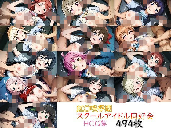 ラブ〇イブ！ 虹〇咲学園スクールアイドル同好会 HCG【nuk】