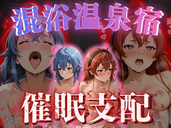 【混浴温泉宿】無職◯生〜ロキ◯ー・エ◯ス 編〜【正より性を】