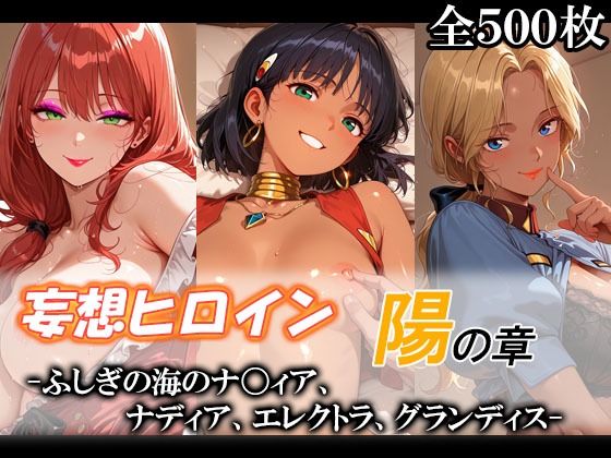 妄想ヒロイン〜陽の章〜、ふしぎの海のナ〇ィア、ナディア、エレクトラ、グランディス【てのひらしすたー量産所】
