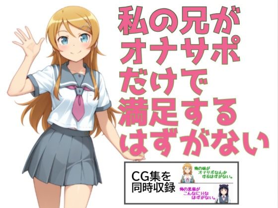 私の兄がオナサポだけで満足するはずがない。【あまあま書房】