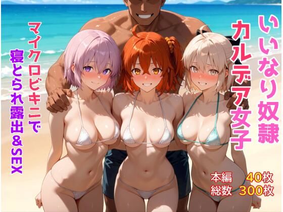 いいなり奴●カルデア女子〜マイクロビキニで寝取られ露出＆SEX編〜【もっふている】