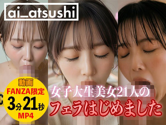 【動画】フェラはじめました【ai_atsushi】