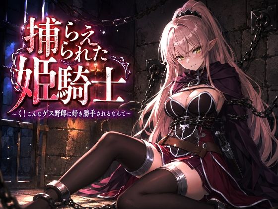捕らえられた姫騎士〜く！こんなゲス野郎に好き勝手されるなんて〜【派遣社員】