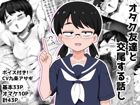 オタク女友達と交尾するだけの話し【ぶっカケタイナー】