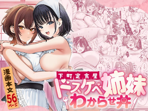 下町定食屋ドスケベ姉妹わからせ丼【COMICマカロン】