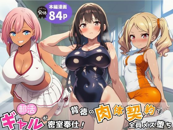 部活ギャルが密室奉仕！背徳の肉体契約で全員メス堕ち【Velvet House】