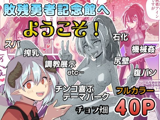 敗残勇者記念館へようこそ！【チョフ畑】