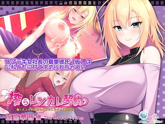 搾らレンカレ契約 〜働く大人のお姉さんとHなレンタル彼氏性活〜 五宮華音編 The Motion Anime【WORLDPG ANIMATION】