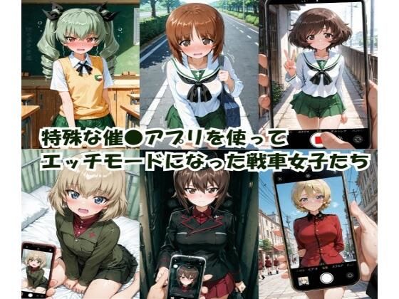 特殊な催●アプリを使って エッチモードになった戦車女子たち【ヒロインLOVE?】