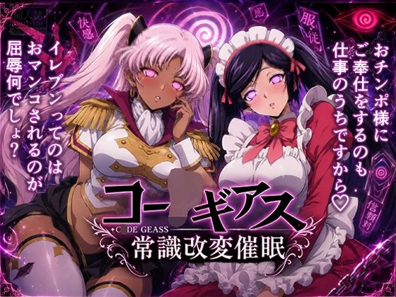 【常識改変催●】コー〇ギアス〜イレヴンっておチンポをイジメられるのが屈辱なんでしょ？〜【派遣社員】