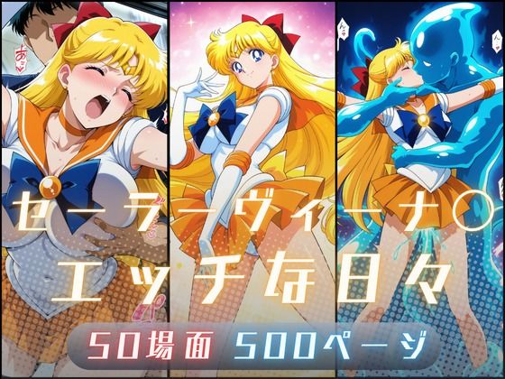 セーラーヴィーナ〇のエッチな日々【サヤクリエイト】