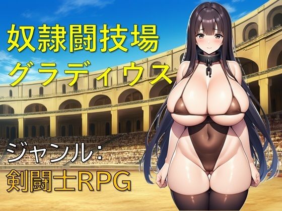 奴●闘技場グラディウス【ギンユウシジン】