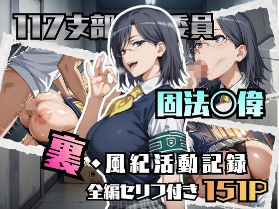 固法〇偉の裏・風紀活動記録【ブキミナタニマ】