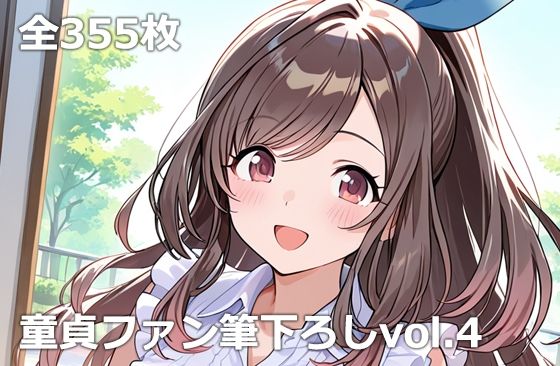 童貞ファン筆下ろしvol.4【etc】