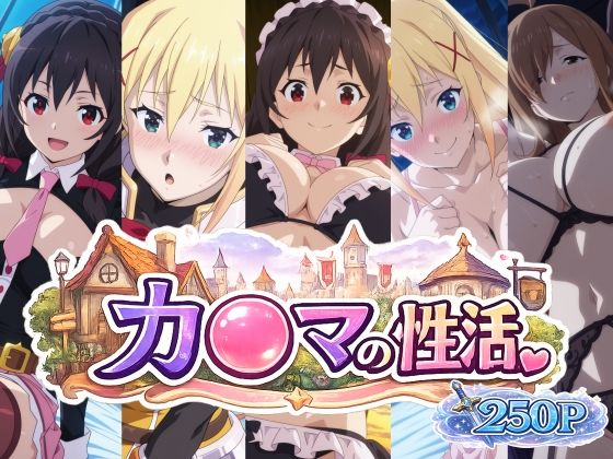 カ〇マの性活【bubya_AI】