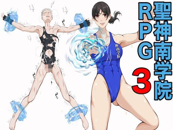 聖神南学院RPG3【ジュン】
