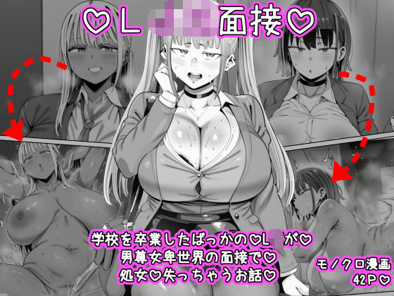 LJK面接 ―――学校を卒業したばっかのLJKが男尊女卑世界の面接で処女を失っちゃうお話【ねっとりネトリーニョ】