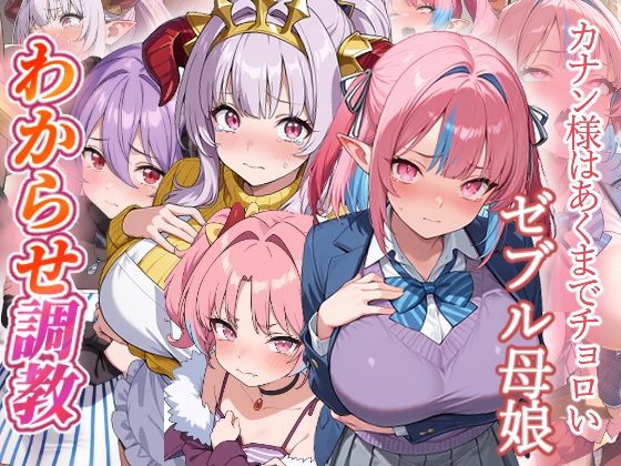 カナン様はあくまでチョロい わからせ調教【がざしー】